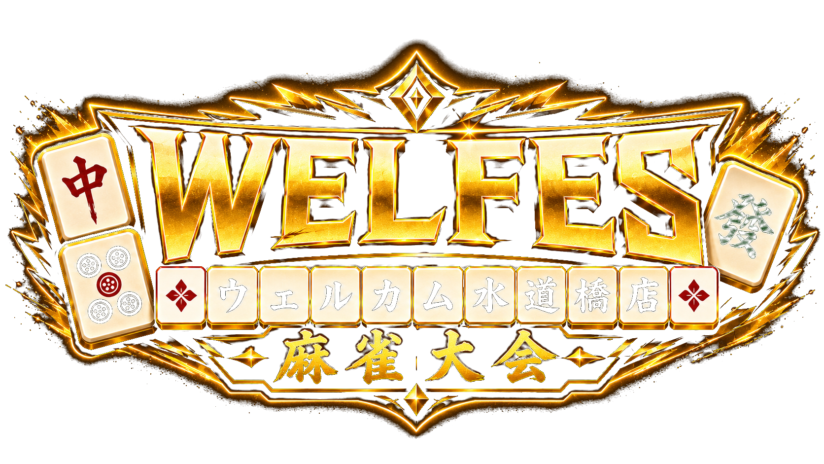 WelFES ウェルカム水道橋店 麻雀大会